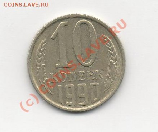 10 коп 1990 М   до 23.03.09.  22.00мск - img534