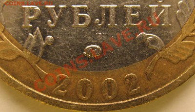 10 руб 2002 Дербент, шт. В? - Дервент Г_1