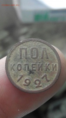Пол копейки 1927 г. Две штуки. До 11.06.2017 22:00 мск. - Screenshot_2017-06-09-16-07-13
