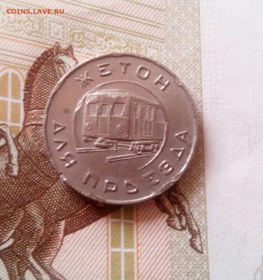 Жетон Московского метро вагон в тоннеле - IMG_20170609_161341_870.JPG