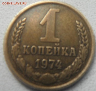 1 коп 1974 с уступом??здравствуйте - DSCF4631.JPG