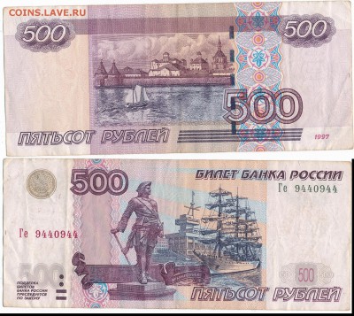 500 рублей № Ге 9440944 - 500