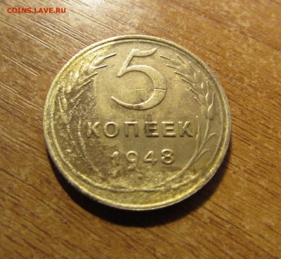 < < < 5 КОПЕЕК-1948г. (Шт.1.3.) > > > - IMG_1694.JPG
