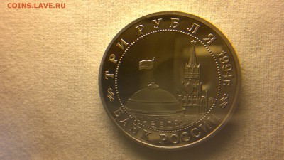 3 рубля 1994 Партизаны ПРУФ до 13.06.2017 г. - 2017-06-09-2632