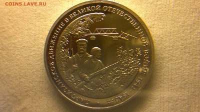 3 рубля 1994 Партизаны ПРУФ до 13.06.2017 г. - 2017-06-09-2631