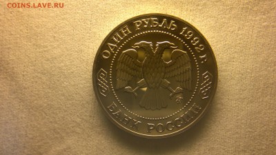1 рубль 1992 г. Лобачевский ПРУФ до 13.06.2017 - 2017-06-09-2635