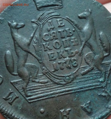 Сибирская 10 копеек 1778 года. - DSC07470.JPG