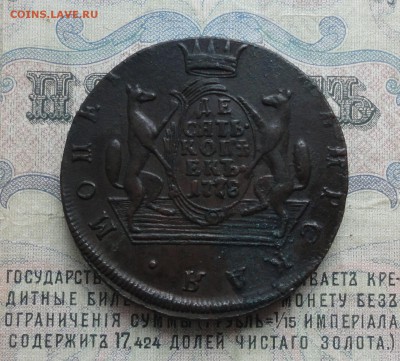 Сибирская 10 копеек 1778 года. - DSC07462.JPG