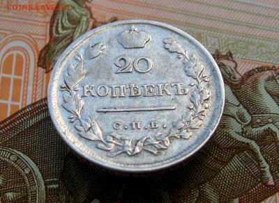 20 копеек 1823г. СПБ ПД   до 13.06.2017г.   22:00 МСК - IMG_8384.JPG
