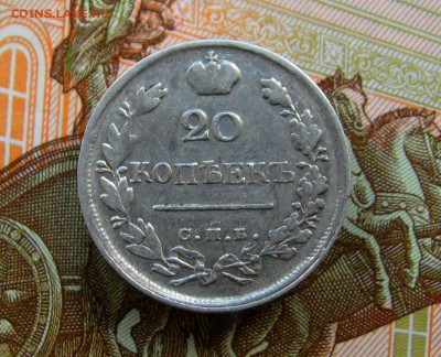 20 копеек 1823г. СПБ ПД   до 13.06.2017г.   22:00 МСК - IMG_8388.JPG