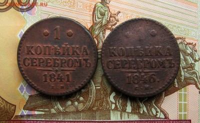1 копеек серебром 1841;46г.г.  до 13.06.2017г. 22:00  МСК - IMG_8362.JPG