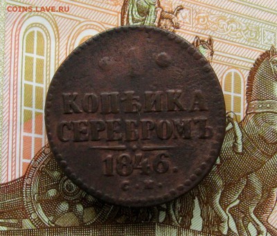 1 копеек серебром 1841;46г.г.  до 13.06.2017г. 22:00  МСК - IMG_8365.JPG