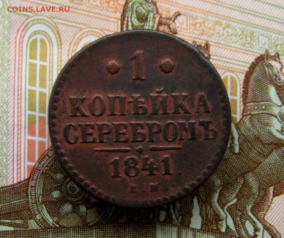 1 копеек серебром 1841;46г.г.  до 13.06.2017г. 22:00  МСК - IMG_8367.JPG