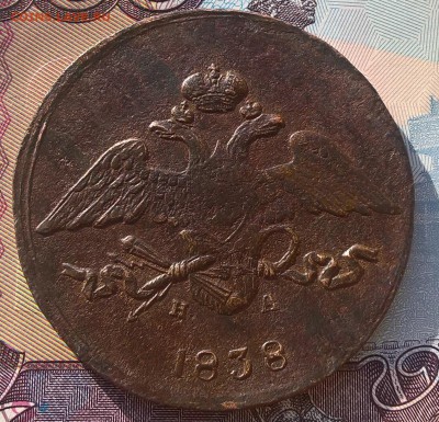 5 копеек 1838 год,до 12.06.17 г.,в 21.00 по Москве - WP_20170609_18_55_26_Pro