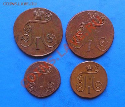 павел 1,2 копейки 4 шт.1800-01 до 23.02 в 22.45 мск - 347