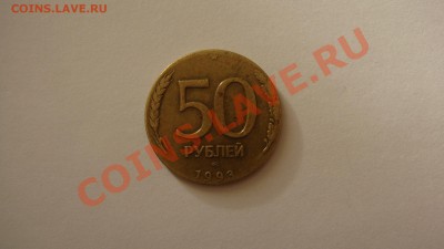 50 рублей 1993 года ЛМД Не магнит Оцените пожалуйста - 50 рублей 1993 г.JPG