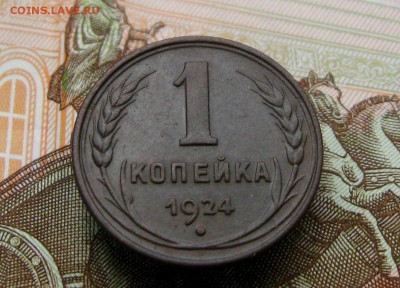 1 копейка 1924г. (красивая)  до 13.06.2017г.  22:00  МСК - IMG_8373.JPG