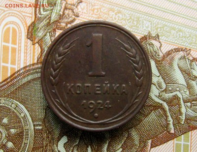 1 копейка 1924г. (красивая)  до 13.06.2017г.  22:00  МСК - IMG_8377.JPG