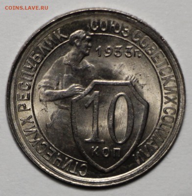 10 копеек 1933 MS65 - fullsizeoutput_104c