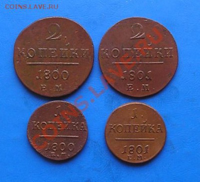 павел 1,2 копейки 4 шт.1800-01 до 23.02 в 22.45 мск - 348