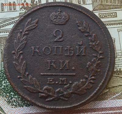 2 копейки 1820 г. ЕМ,до 12.06.17 г.,в 21.00 по Москве - WP_20170609_20_02_41_Pro