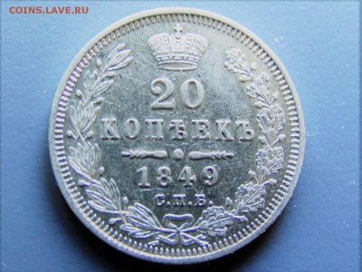 20 копеек 1849г - IMG_0105.JPG