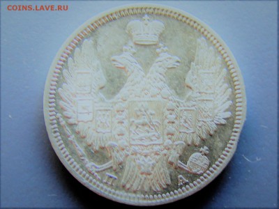 20 копеек 1849г - IMG_0112.JPG