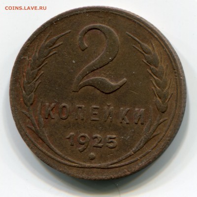 2 копейки 1925 на оценку. - IMG_152
