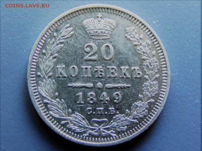 20 копеек 1849г - IMG_0105.JPG