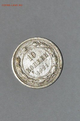 10 копеек 1921 г. - 2 стр