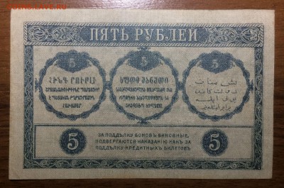5 рублей 1918 Закавказского комиссариата до 12.06.17 в 22.00 - 2017-06-09 18-38-49.JPG