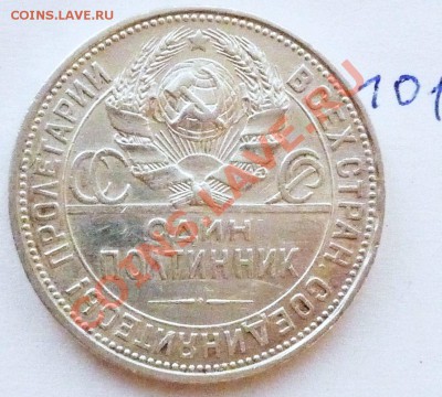 полтинник СССР 1925 серебро,до 25.02.2011,22.00.мск - P1040322.JPG