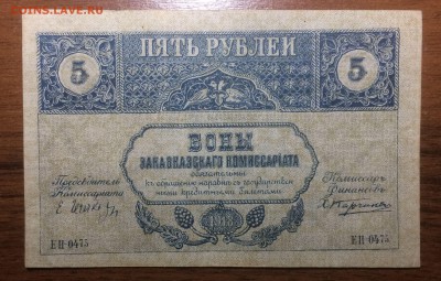 5 рублей 1918 Закавказского комиссариата до 12.06.17 в 22.00 - 2017-06-09 18-38-40.JPG