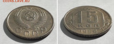 15  копеек 1954 с 200р. до 12.06.17. - 15к 54 2