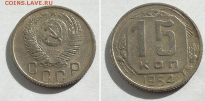 15  копеек 1954 с 200р. до 12.06.17. - 15к 54 1