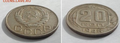 20 копеек 1946 с 200р. до 12.06.17. - 20к 46-2 2