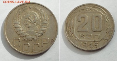 20 копеек 1946 с 200р. до 12.06.17. - 20к 46-2 1