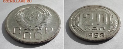 20 копеек 1952 с 200р. до 12.06.17. - 20к 52 2