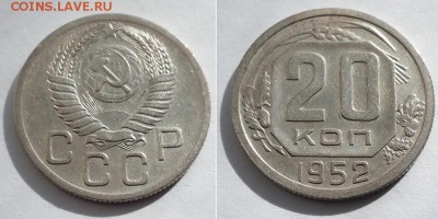 20 копеек 1952 с 200р. до 12.06.17. - 20к 52 1