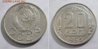 20 копеек 1953 с 200р. до 12.06.17. - 20к 53 1
