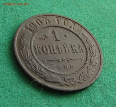 1 копейка 1903, 1912, 1914 до 12.06.2017 в 22.30 по мск - IMG_1423