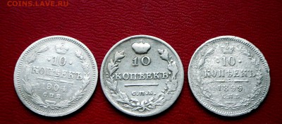 10 коп.-3 шт.1814 (МФ),1899 АГ,1904 АР  15.06.2017 в 22-15 М - SAM_5692.JPG