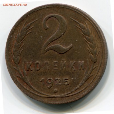 2 копейки 1925, до 14.06.2016 в 22-00 Мск. Есть БЛИЦ. - IMG_152