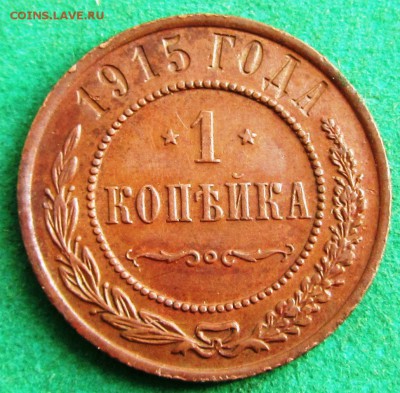 1 копейка  1914, 1915 до 12.06.2017 в 22.30 по мск - IMG_1243