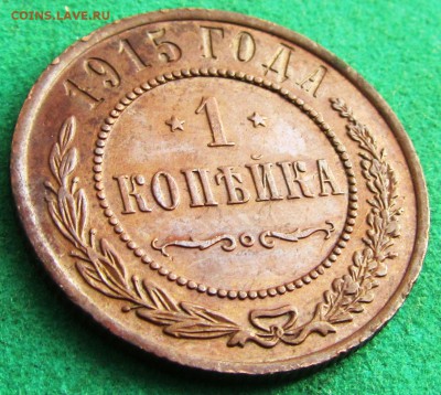 1 копейка  1914, 1915 до 12.06.2017 в 22.30 по мск - IMG_1244