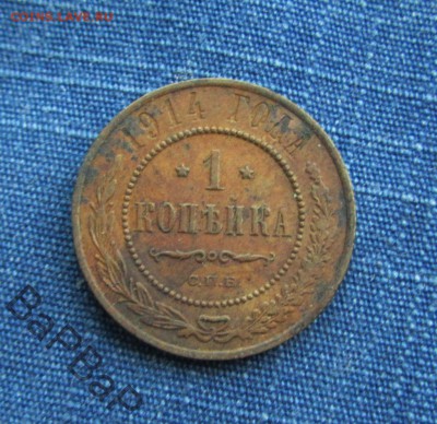 1 копейка  1914, 1915 до 12.06.2017 в 22.30 по мск - 59719865 (1)