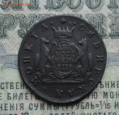 Сибирские две копейки 1774 года. До 12.06.17. - DSC07449.JPG