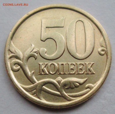 50коп 2005сп--шт 2,32Б1 (АС)--редкая   12июня 22-00мск - IMG_8150.JPG