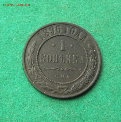 1 копейка 1896, 1915 до 12.06.2017 в 22.30 по мск - 1 коп 1896 (2)