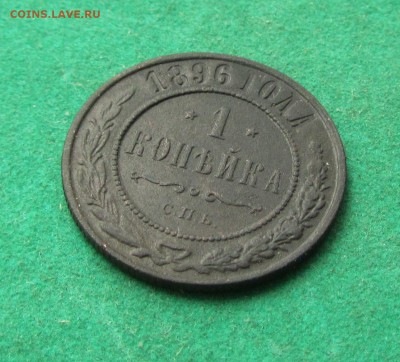 1 копейка 1896, 1915 до 12.06.2017 в 22.30 по мск - 1 коп 1896 (3)